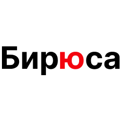 Бирюса