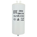 Пусковой конденсатор 150 мкФ, 450 В
