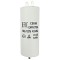 Пусковой конденсатор 100 мкФ, 450 В