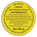 Смазка для электро-бензоинструментов, 20 г