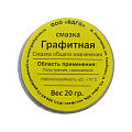 Смазка графитная, 20 г