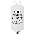 Пусковой конденсатор 25 мкФ, 450 В