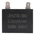 Пусковой конденсатор 2,2 мкФ, 450 В